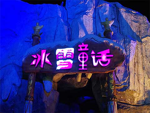 横店梦幻谷13220