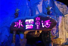 横店梦幻谷冰雪童话