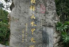 桂林南溪山景区甲天下艺术碑