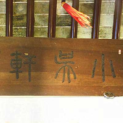 虎丘山风景区小吴轩