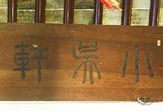 虎丘山风景区小吴轩