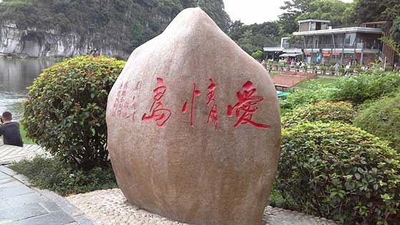 桂林象山景区爱情岛