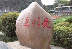 桂林象山景区爱情岛