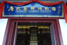 大唐芙蓉园唐代艺术博物馆