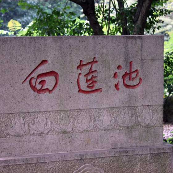 虎丘山风景区12930