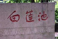 虎丘山风景区白莲池