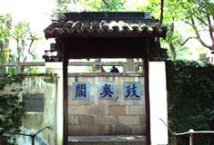 虎丘山风景区致爽阁