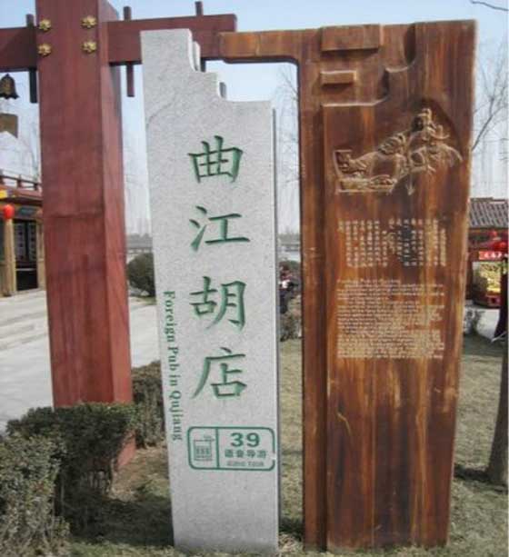 大唐芙蓉园曲江胡店