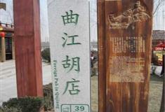 大唐芙蓉园曲江胡店