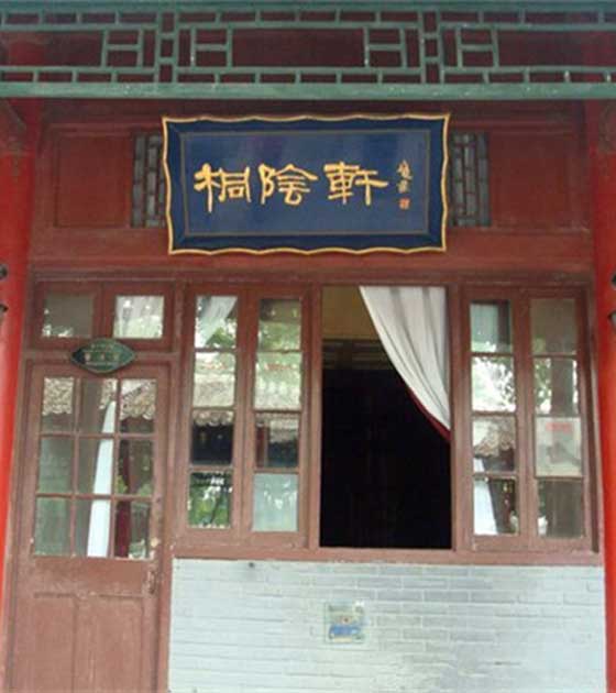 华清宫桐荫轩 华清宫桐荫轩