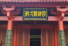 横店秦王宫四海归一殿