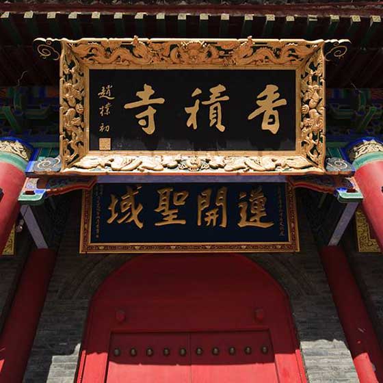 香积寺山门殿 香积寺山门殿