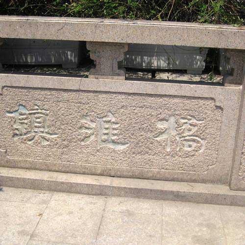 南京夫子庙镇淮桥 南京夫子庙镇淮桥