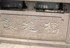 南京夫子庙镇淮桥