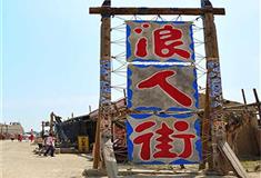 镇北堡西部影视城浪人街