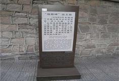 明定陵指路碑出土处