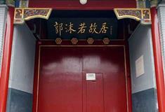 什刹海郭沫若故居