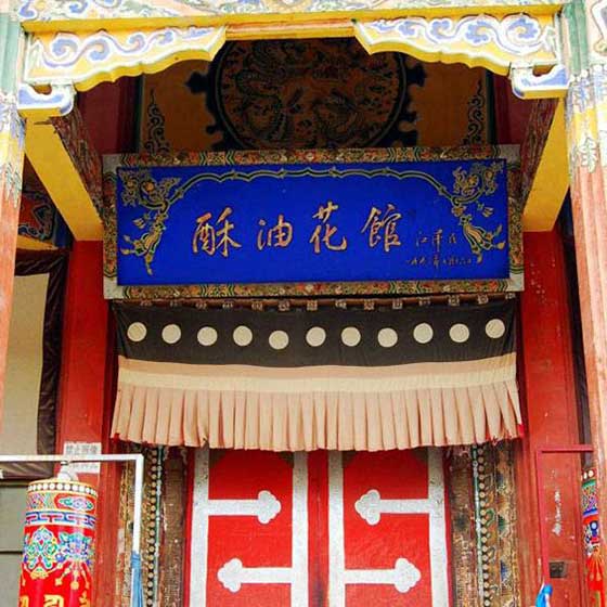 塔尔寺酥油花陈列馆 塔尔寺酥油花陈列馆