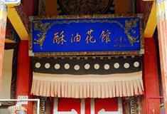 塔尔寺酥油花陈列馆