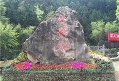 仙源湖旅游度假区琴坛村