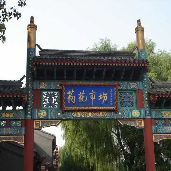 北京什刹海13510