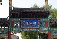 什刹海荷花市场