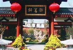 华清宫果老药堂