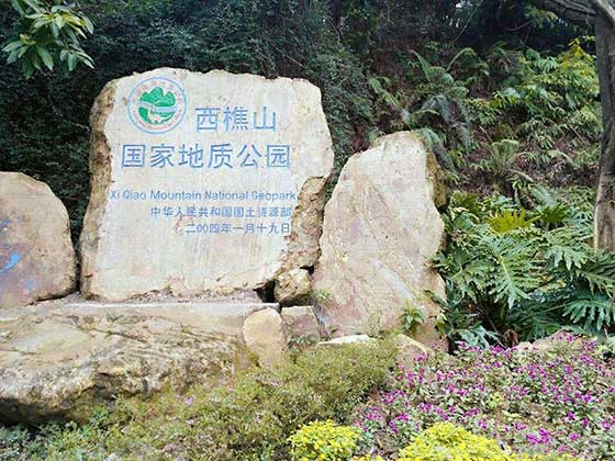 佛山西樵山风景区好玩吗？西樵山风景区门票及游玩攻略