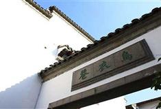 南京夫子庙乌衣巷