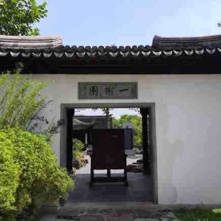 虎丘山风景区一榭园景区