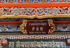 塔尔寺隆波护法殿