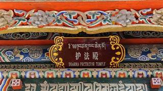 塔尔寺隆波护法殿