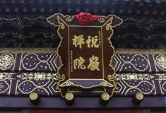 普陀山风景名胜区悦岭庵