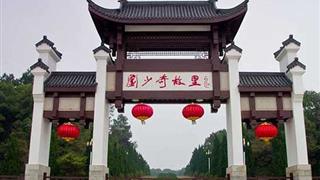 花明楼旅游区刘少奇故里牌楼