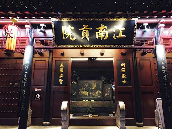 南京夫子庙江南贡院