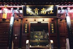 南京夫子庙江南贡院