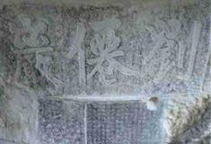 桂林南溪山景区刘仙人石刻