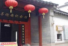 南京夫子庙王导谢安纪念馆