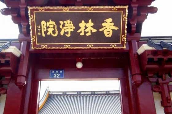 普陀山风景名胜区香林净院 普陀山风景名胜区香林净院