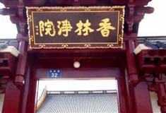 普陀山风景名胜区香林净院