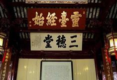 上海豫园三穗堂