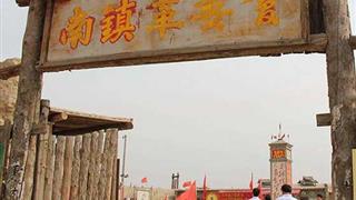 镇北堡西部影视城文革大院