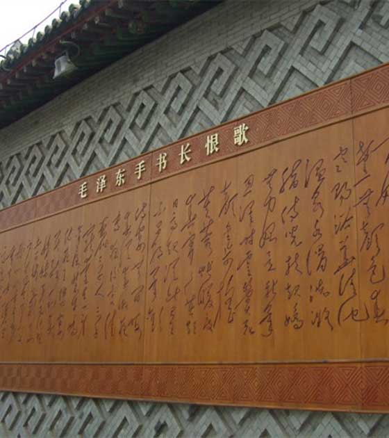 华清宫毛泽东手书《长恨歌》