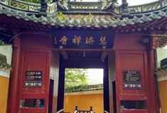 普陀山风景名胜区慧济禅寺