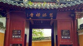 普陀山风景名胜区慧济禅寺