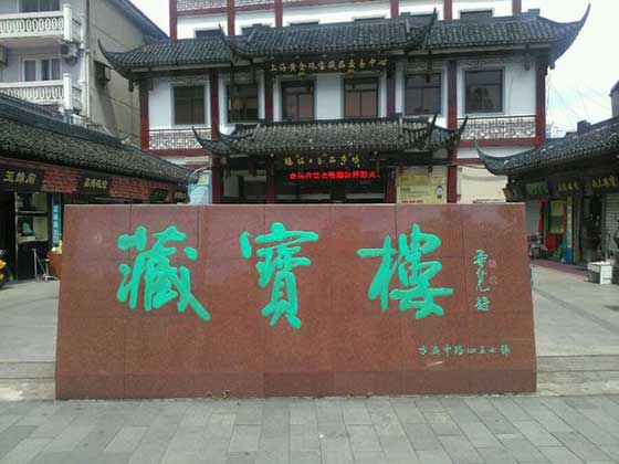 上海豫园藏宝楼 上海豫园藏宝楼