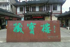 上海豫园藏宝楼