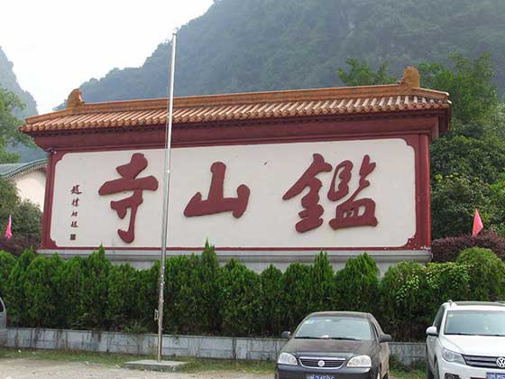 阳朔鉴山寺12975