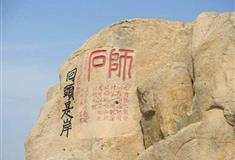 普陀山风景名胜区百步沙师石