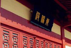 横店秦王宫东偏殿